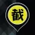 截的(司機版)