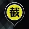截的(司機版)