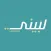 LABBEENI - لبينى