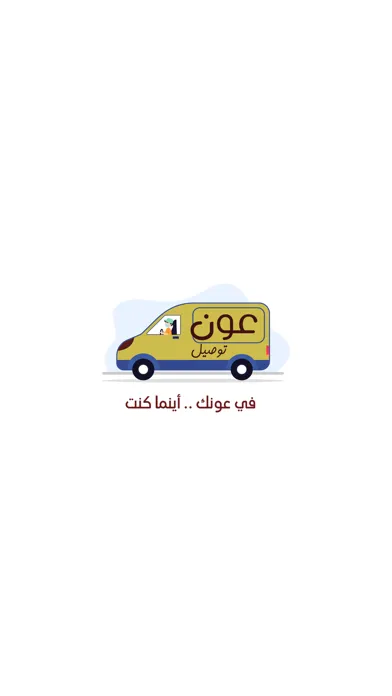 عون توصيل 스크린샷