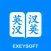 英汉词典 (2022)