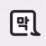 막톡 - 막 뱉는 톡 (익명 채팅)