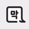 막톡 - 막 뱉는 톡 (익명 채팅)