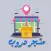 متجر دروب