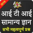 ITI General Knowledge For All ITI General Knowledge For All