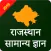 Rajasthan Government Jobs GK & GS