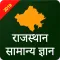 Rajasthan Government Jobs GK & GS