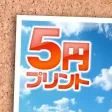 5円プリントーアプリで写真プリント・写真印刷・写真現像ー 5円プリントーアプリで写真プリント・写真印刷・写真現像ー