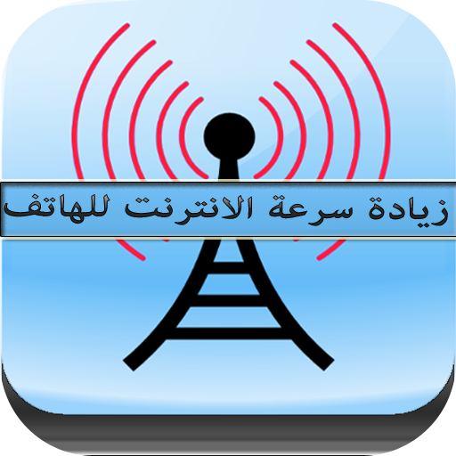 تسريع الأنترنت و تقوية الويفي