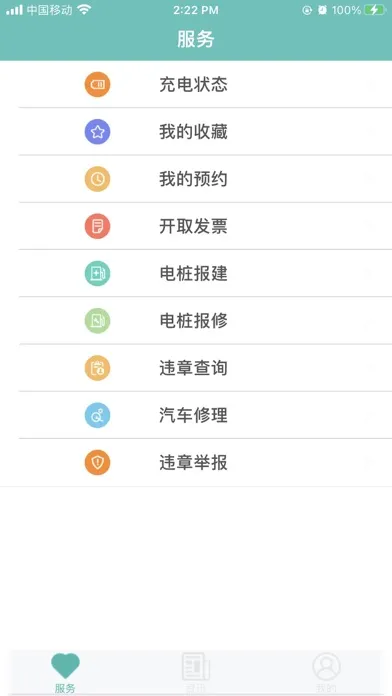 宜充电應用截圖