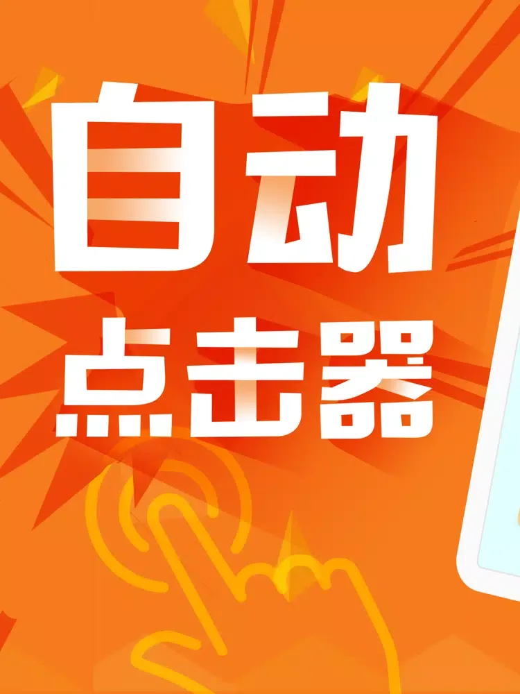 自动点击器-买菜助手 iPad  স্ক্রিনশট