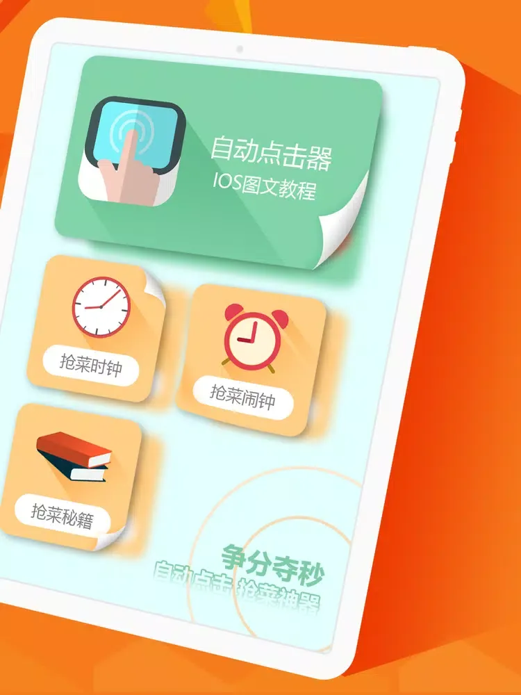 自动点击器-买菜助手 iPad  স্ক্রিনশট