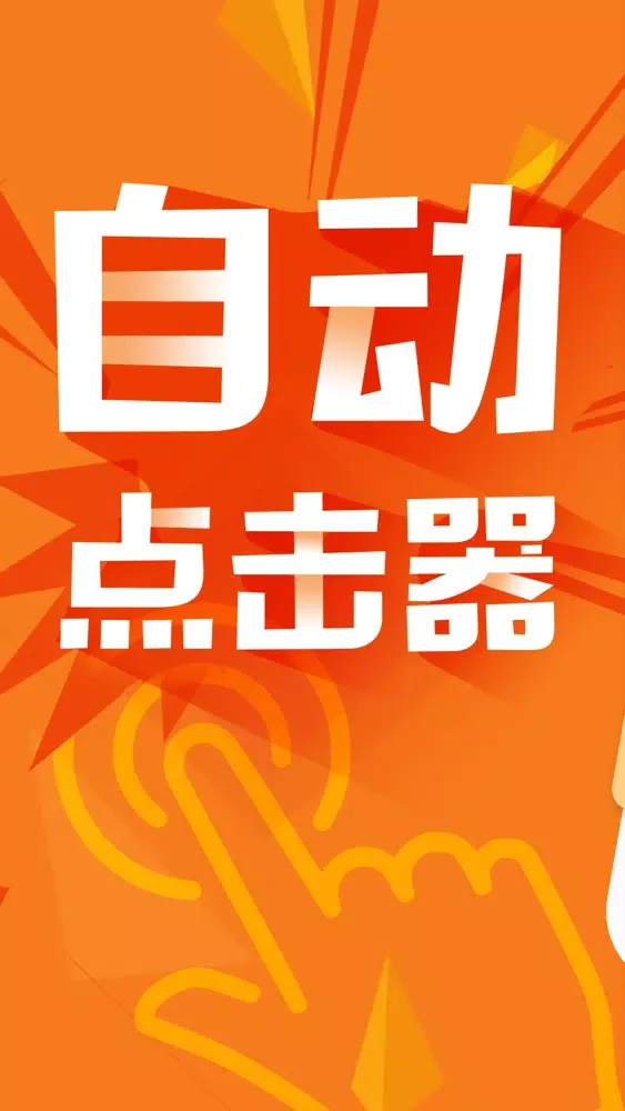 自动点击器-买菜助手 স্ক্রিনশট