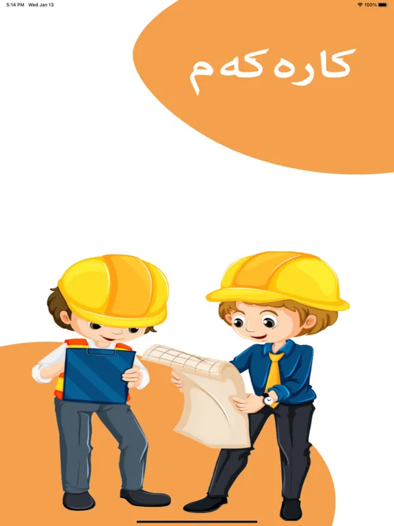 ภาพหน้าจอของ My Work کارەکەم iPad 
