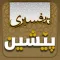 Tafsiri Peshin تەفسیری پێشین