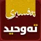Tafsiri Tawhid تەفسیری تەوحید