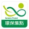 環保集點 Green Point