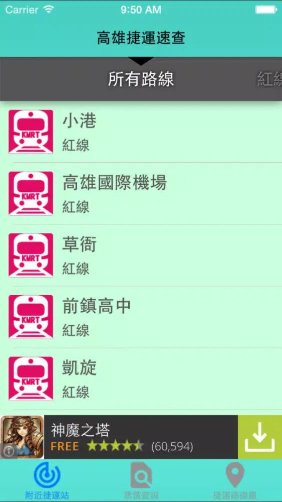 Скриншоты 高雄捷運速查