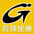 GigaFit 肩頸按療