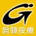 GigaFit 肩頸按療