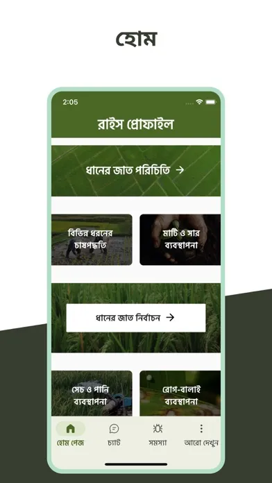 Rice Profile Screenshots