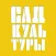 Сад культуры
