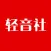 轻音社