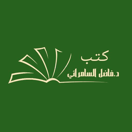 كتب الدكتور فاضل السامرائي كتب الدكتور فاضل السامرائي
