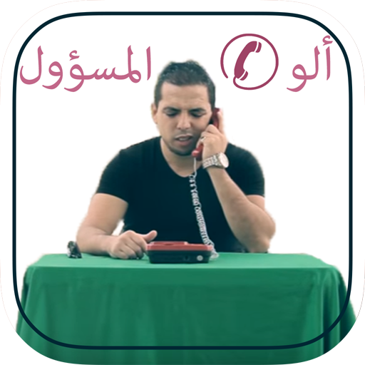ألو المسؤول Allo L'Mas2ol