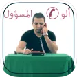 ألو المسؤول Allo L'Mas2ol