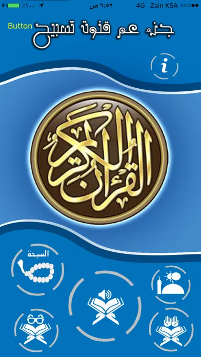 قرآن جزء عم والاذكار سکرین شاٹس