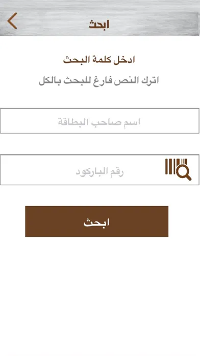 ภาพหน้าจอของ باركود مساندة المستهلك