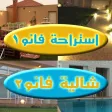 استراحة و شاليه فانو - القصيم  - عنيزة