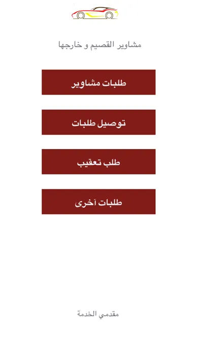 ภาพหน้าจอของ مشاوير القصيم