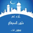 ماهر المعيقلي جزء عم بدون نت وقف من فهد الدبيان