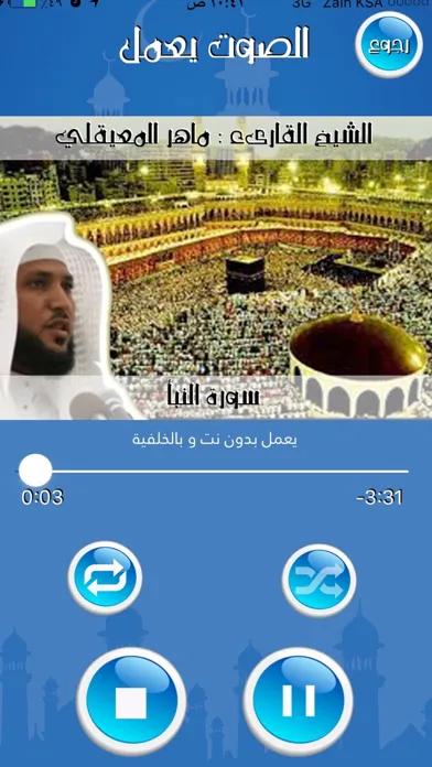 Ảnh chụp màn hình của ماهر المعيقلي جزء عم بدون نت وقف من فهد الدبيان