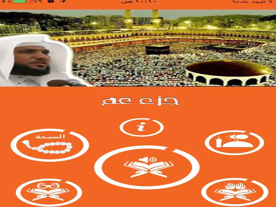 ภาพหน้าจอของ ماهر المعيقلي جزء عم وقف من فهد الدبيان iPad 