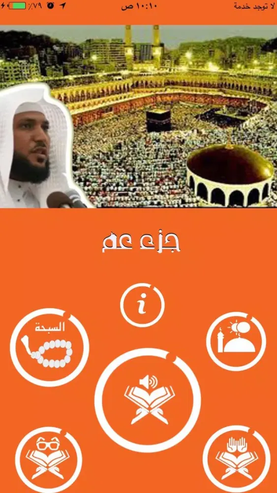 ภาพหน้าจอของ ماهر المعيقلي جزء عم وقف من فهد الدبيان