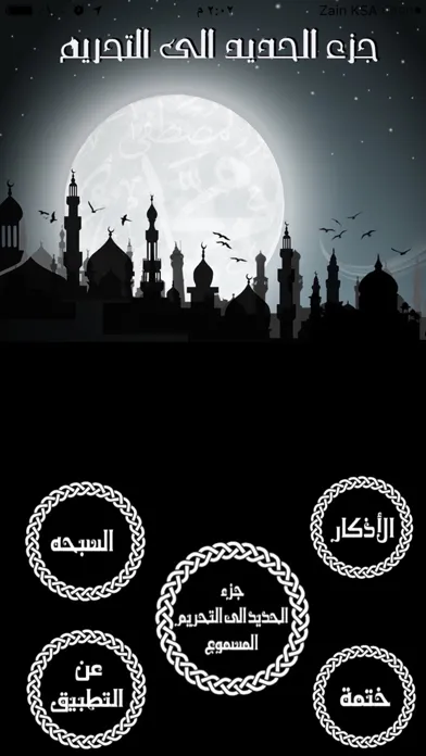 Скриншоты جزء الحديد الى التحريم للقارىئ ماهر المعيقلي إهداء من فهد الدبيان