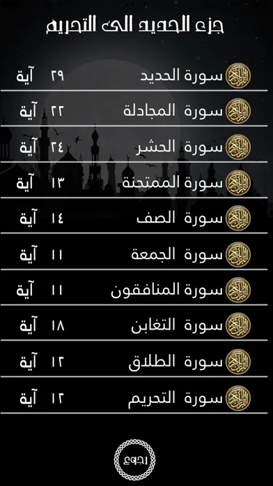 Скриншоты جزء الحديد الى التحريم للقارىئ ماهر المعيقلي إهداء من فهد الدبيان