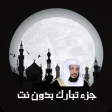 جزء تبارك بدون نت للقارىء ادريس ابكر إهداء من فهد الدبيان