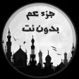قرآن جزء عم مقروء و مسموع ماهر المعيقلي بدون نت إهداء من فهد لدبيان