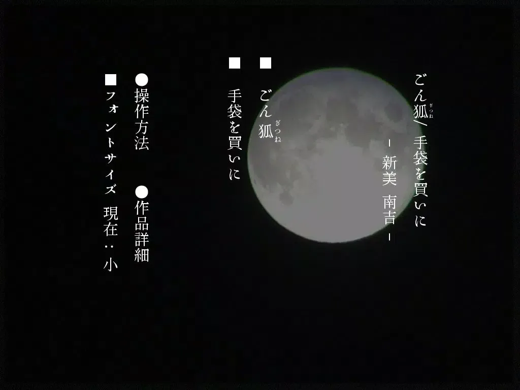 「ごんぎつね/手袋を買いに」-無料版- iPad  Ekran Görüntüleri