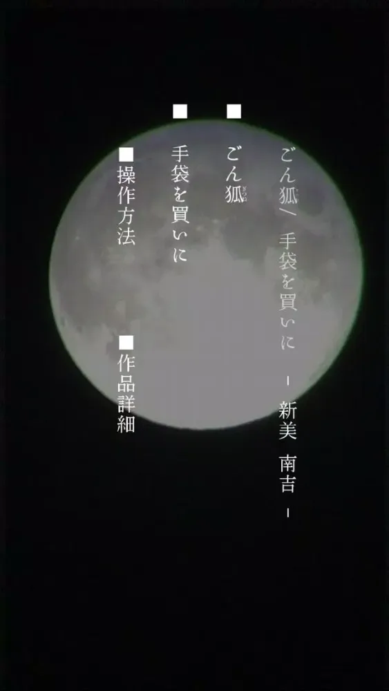 「ごんぎつね/手袋を買いに」-無料版- Ekran Görüntüleri