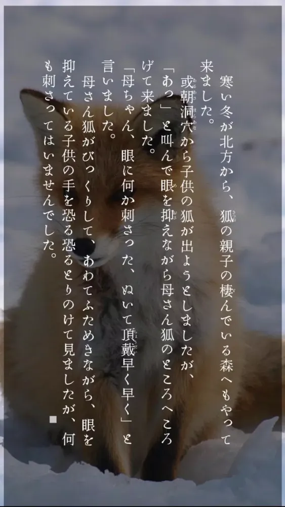 「ごんぎつね/手袋を買いに」-無料版- Ekran Görüntüleri