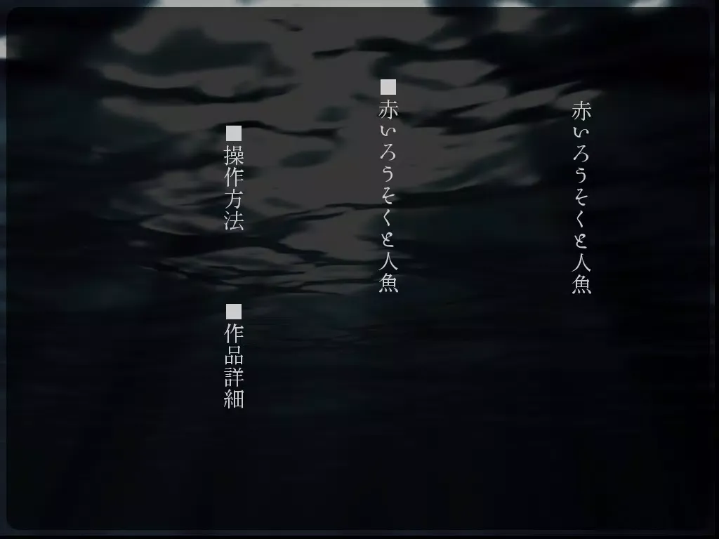 Скриншоты 赤いろうそくと人魚 -無料版- iPad 
