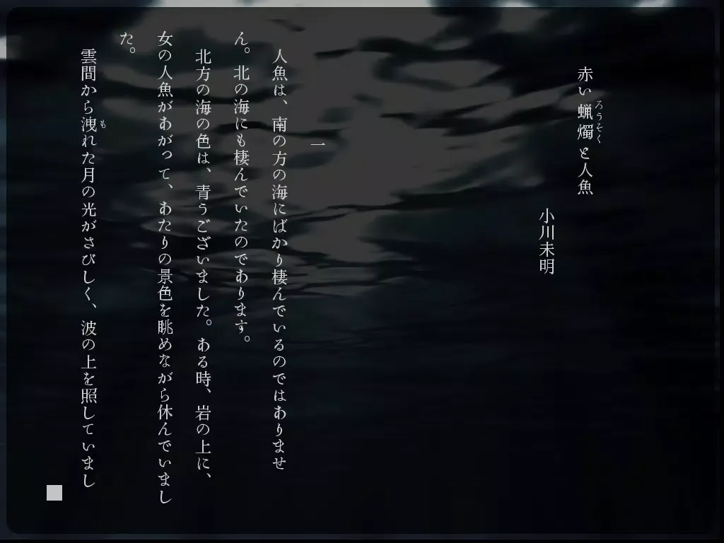 Скриншоты 赤いろうそくと人魚 -無料版- iPad 