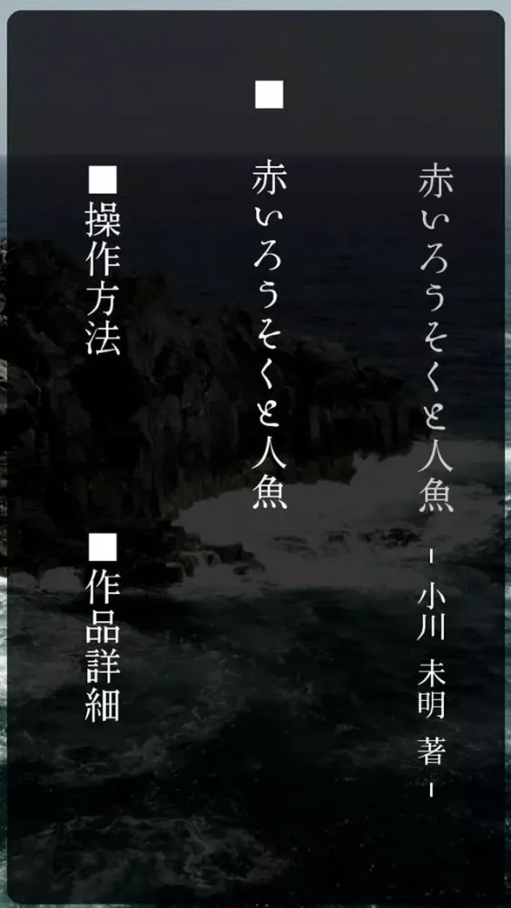 Скриншоты 赤いろうそくと人魚 -無料版-