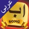 Alif Ba Ta Song - Arabic