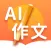 AI作文大全-满分作文写作神器和纸条作文素材大全